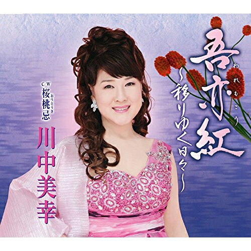 【商品紹介】川中美幸のシングル。1998年に発表された水木かおる書き下ろし、弦哲也作曲による自身のオリジナル・アルバム『四季彩花』に収録されていた隠れた名曲「吾亦紅」を新たにレコーディング。「吾亦紅〜移りゆく日々〜」として生まれ変わらせた作品。吾亦紅〜移りゆく日々〜/桜桃忌川中美幸カワナカミユキ かわなかみゆき　発売日 : 2014/11/19　種別 : CD　JAN : 4988004134166　商品番号 : TECA-12560【収録内容】CD:11.吾亦紅〜移りゆく日々〜2.桜桃忌3.吾亦紅〜移りゆく日々〜(オリジナル・カラオケ)4.吾亦紅〜移りゆく日々〜(メロ入りカラオケ)5.桜桃忌(オリジナル・カラオケ)【 ご注文前にご確認お願いいたします。 】　・併売商品の為、品切れする場合がございます。　・パッケージに色焼けや痛みがある場合がございます。　・発送の都合上すべて揃い次第となりますので単品でのご注文をオススメいたします。　当店からのメールを必ず受信できるようにご設定をお願いいたします。
