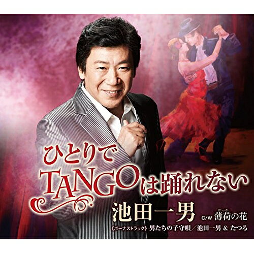 【送料無料】 CD / 池田一男 / ひとりでTANGOは踊れない C/W 薄荷の花