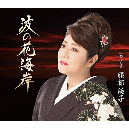 【商品紹介】「三日月海峡」「おんなの情歌」に続く服部浩子のテイチクレコード移籍第3弾シングル!作詞に麻こよみ、作曲に徳久広司という黄金コンビで贈るドラマチックでスケール感の大きい、まさに歌いたくなる一曲!カップリングには隠れた名曲としてじわじわ人気上昇中でカバーもされている「夢ほたる」を女性として初カバー。波の花海岸 C/W 夢ほたる服部浩子ハットリヒロコ はっとりひろこ　発売日 : 2017/9/6　種別 : CD　JAN : 4988004144318　商品番号 : TECA-13785【収録内容】CD:11.波の花海岸2.夢ほたる3.波の花海岸(オリジナル・カラオケ)4.波の花海岸(メロ入りカラオケ)5.夢ほたる(オリジナル・カラオケ)【 ご注文前にご確認お願いいたします。 】　・併売商品の為、品切れする場合がございます。　・パッケージに色焼けや痛みがある場合がございます。　・発送の都合上すべて揃い次第となりますので単品でのご注文をオススメいたします。　当店からのメールを必ず受信できるようにご設定をお願いいたします。