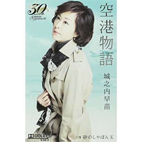 【送料無料】 シングルカセット / 城之内早苗 / 空港物語 C/W 砂のしゃぼん玉