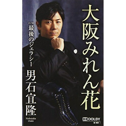 【送料無料】 シングルカセット / 男石宜隆 / 大阪みれん花 C/W最後のジェラシー