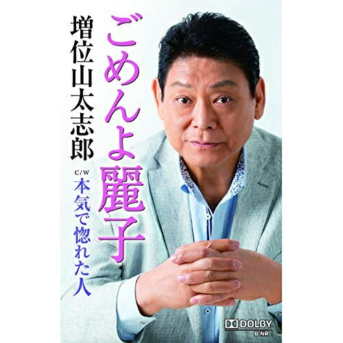 【商品紹介】「泣き虫」「港です 女です 涙です」と、従来の増位山太志郎のイメージとは少し違う世界観をこの2作歌ってきましたが、今作はこれぞ増位山太志郎という王道曲。ごめんよ麗子 C/W 本気で惚れた人増位山太志郎マスイヤマタイシロウ ますい...