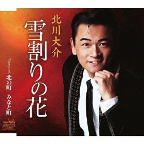 【送料無料】 CD / 北川大介 / 雪割りの花