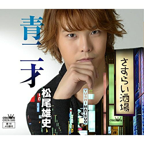 【送料無料】 CD / 松尾雄史 / 青二才