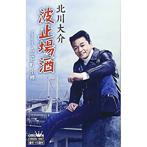 【商品紹介】前作「旅の居酒屋」で大人の"渋さ"を見事に描き出した北川大介が、哀愁感と男らしさに磨きをかけたシングル。波止場酒北川大介キタガワダイスケ きたがわだいすけ　発売日 : 2015/1/7　種別 : シングルカセット　JAN : 4988007266680　商品番号 : CRSN-1847【収録内容】シングルカセット:1A面1.波止場酒2.みなと町 小樽B面1.波止場酒(オリジナル・カラオケ)2.みなと町 小樽(オリジナル・カラオケ)【 ご注文前にご確認お願いいたします。 】　・併売商品の為、品切れする場合がございます。　・パッケージに色焼けや痛みがある場合がございます。　・発送の都合上すべて揃い次第となりますので単品でのご注文をオススメいたします。　当店からのメールを必ず受信できるようにご設定をお願いいたします。