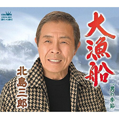 【商品紹介】"北島三郎特別公演"千秋楽を終えた北島三郎がリリースする2015年第1弾シングル。大漁船/泪の坂道 (タイプB)北島三郎キタジマサブロウ きたじまさぶろう　発売日 : 2015/2/4　種別 : CD　JAN : 4988007269933　商品番号 : CRCN-3602【収録内容】CD:11.大漁船2.泪の坂道3.大漁船(オリジナル・カラオケ)4.泪の坂道(オリジナル・カラオケ)【 ご注文前にご確認お願いいたします。 】　・併売商品の為、品切れする場合がございます。　・パッケージに色焼けや痛みがある場合がございます。　・発送の都合上すべて揃い次第となりますので単品でのご注文をオススメいたします。　当店からのメールを必ず受信できるようにご設定をお願いいたします。