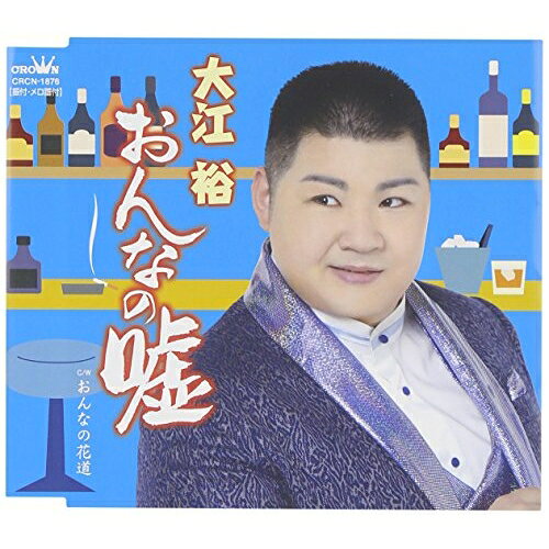 【商品紹介】前作「こころ変わり」で女唄に初挑戦した大江裕が、さらにパワーアップした女唄で勝負するシングル。作詞:伊藤美和、作曲:徳久広司の新コンビで贈る、大江裕の魅力溢れる女唄。おんなの嘘大江裕オオエユタカ おおえゆたか　発売日 : 2015/5/27　種別 : CD　JAN : 4988007270595　商品番号 : CRCN-1876【収録内容】CD:11.おんなの嘘2.おんなの花道3.おんなの嘘(オリジナル・カラオケ)4.おんなの花道(オリジナル・カラオケ)5.おんなの嘘(女性用カラオケ 2音上げ)【 ご注文前にご確認お願いいたします。 】　・併売商品の為、品切れする場合がございます。　・パッケージに色焼けや痛みがある場合がございます。　・発送の都合上すべて揃い次第となりますので単品でのご注文をオススメいたします。　当店からのメールを必ず受信できるようにご設定をお願いいたします。