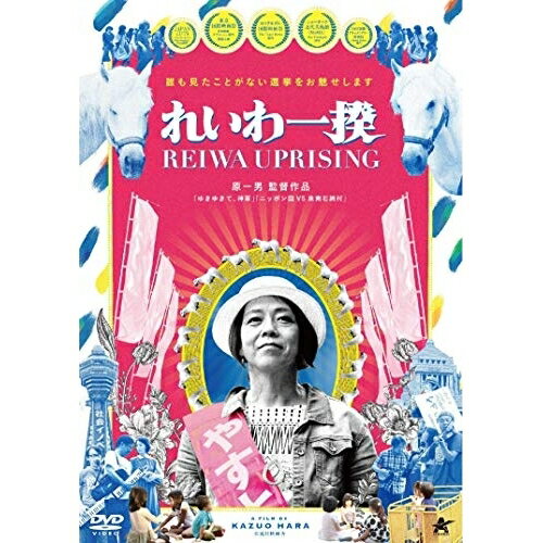 【 お取り寄せにお時間をいただく商品となります 】　・入荷まで長期お時間をいただく場合がございます。　・メーカーの在庫状況によってはお取り寄せが出来ない場合がございます。　・発送の都合上すべて揃い次第となりますので単品でのご注文をオススメいたします。　・手配前に「ご継続」か「キャンセル」のご確認を行わせていただく場合がございます。　当店からのメールを必ず受信できるようにご設定をお願いいたします。 れいわ一揆ドキュメンタリー原一男　発売日 : 2021年3月03日　種別 : DVD　JAN : 4532318415857　商品番号 : ALBSD-2498