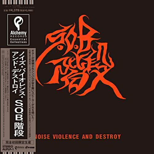 LP(30cm) / S.O.B.階段 / ノイズ・バイオレンス・アンド・デストロイ (初回完全限定生産盤) / ALPLP-1