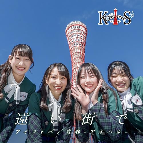 CD / KOBerrieS♪ / 遠い街で / ARKB-18