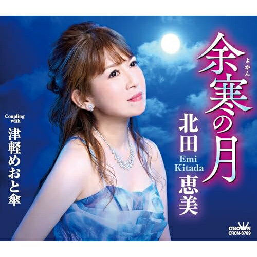 CD / 北田恵美 / 余寒の月 (メロ譜付) / CRCN-8769