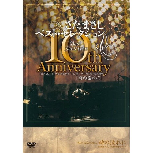 DVD / さだまさし / さだまさし 10th AnniversaryBestSelection「時の流れに」 / F...