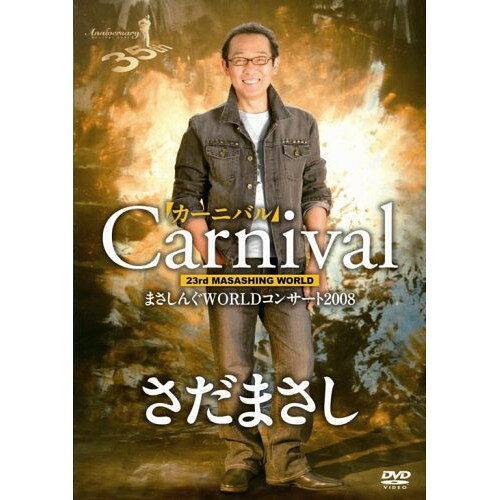 まさしんぐWORLDコンサート2008「カーニバル」DVDさだまさしサダマサシ さだまさし　発売日 : 2008年12月03日　種別 : DVD　JAN : 4511760002396　商品番号 : FRBA-1019