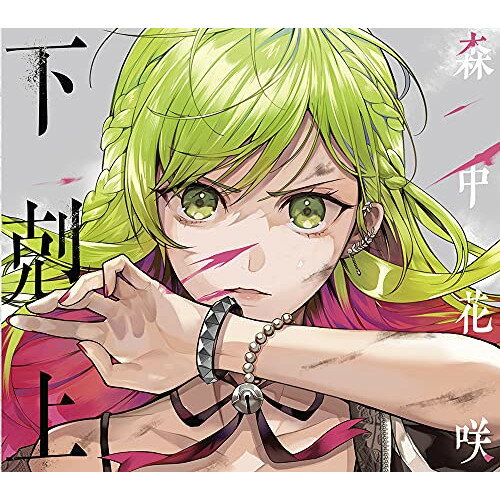 乐天商城 - CD / 森中花咲 / 下剋上 (初回限定盤) / GNCL-1331