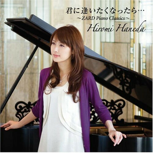 CD / 羽田裕美 / 君に逢いたくなったら… 〜ZARD Piano Classics〜 / GZCA-5184