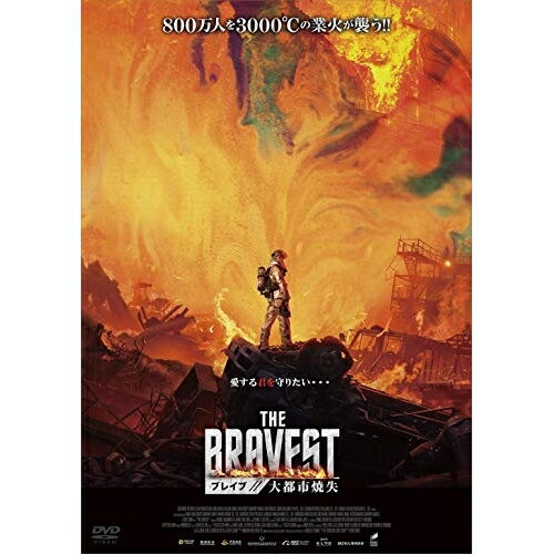【取寄商品】DVD / 洋画 / ブレイブ 大都市焼失 / IFD-1025