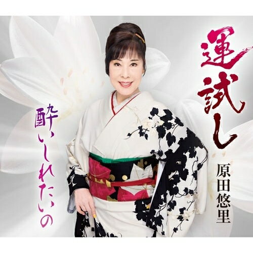 CD / 原田悠里 / 運試し/酔いしれたいの (楽譜付) / KICM-31183