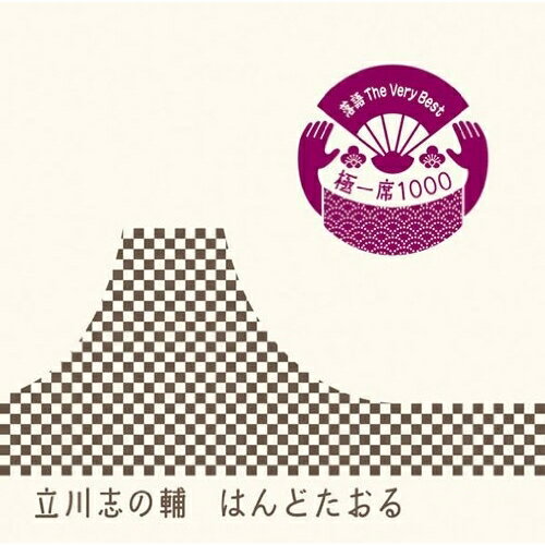 CD / 立川志の輔 / 落語 The Very Best 極一席1000 はんどたおる / MHCL-1668
