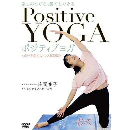 【取寄商品】DVD / 趣味教養 / 楽しみながら、誰でもできる Positive Yoga--自分を癒すストレス解消編 / ORS-7363