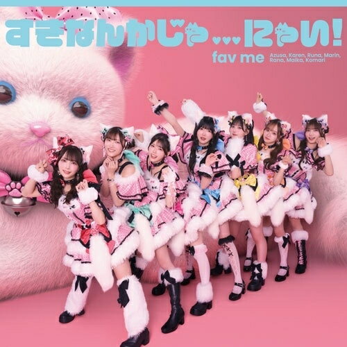 樂天商城 - CD / fav me / すきなんかじゃ...にゃい! (初回限定盤) / PSF-10001