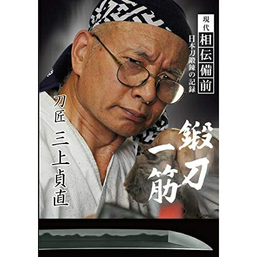 【取寄商品】DVD / 趣味教養 / 現代相伝備前 日本刀鍛錬の記録 鍛刀一筋 刀匠 三上貞直 / SPD-8811