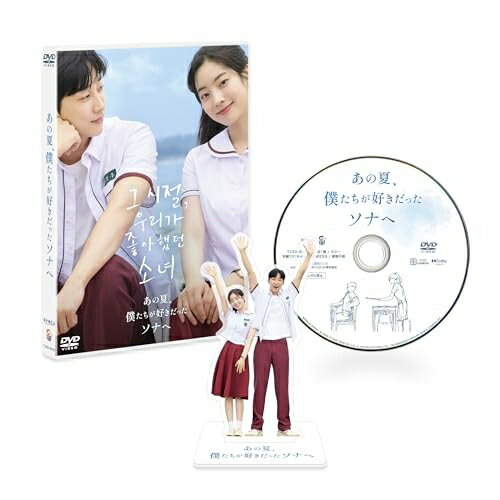 【取寄商品】DVD / 洋画 / あの夏、僕たちが好きだったソナへ 豪華版 / TCED-8430