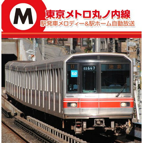 樂天商城 - CD / BGV / 東京メトロ丸ノ内線 駅発車メロディー&駅ホーム自動放送 / TECD-25597