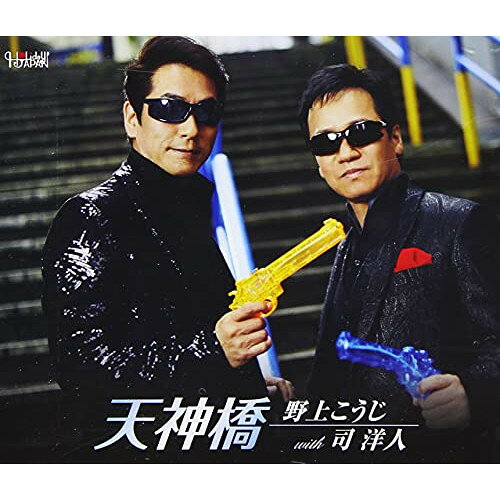 樂天商城 - CD / 野上こうじ with 司洋人 / 天神橋 (メロ譜付) / TJCH-15667