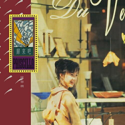 LP(30cm) / プリシラ チャン(陳慧嫻) / 帰郷(歸來□) (解説歌詞対訳付/180g重量盤) (初回生産限定盤) / UIJY-75328