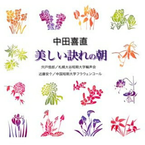 中田喜直:美しい訣れの朝宍戸悟郎/近藤安个シシドゴロウ/コンドウヤスカズ ししどごろう/こんどうやすかず　発売日 : 2006年3月31日　種別 : CD　JAN : 4519239011252　商品番号 : VZCC-67【商品紹介】1枚のCDに2つの演奏を収録した合唱ベストカップリング・シリーズ(全20タイトル)。本作は中田喜直「美しい訣れの朝」を収録した作品。【収録内容】CD:11.女声合唱組曲「美しい訣れの朝」 あなたはいつも2.女声合唱組曲「美しい訣れの朝」 くちなし3.女声合唱組曲「美しい訣れの朝」 お母さん4.女声合唱組曲「美しい訣れの朝」 おやすみぼくチン -生まれなかった子供への子守唄-5.女声合唱組曲「美しい訣れの朝」 赤い風船6.女声合唱組曲「美しい訣れの朝」 あなたはいつも7.女声合唱組曲「美しい訣れの朝」 くちなし8.女声合唱組曲「美しい訣れの朝」 お母さん9.女声合唱組曲「美しい訣れの朝」 おやすみぼくチン -生まれなかった子供への子守唄-10.女声合唱組曲「美しい訣れの朝」 赤い風船