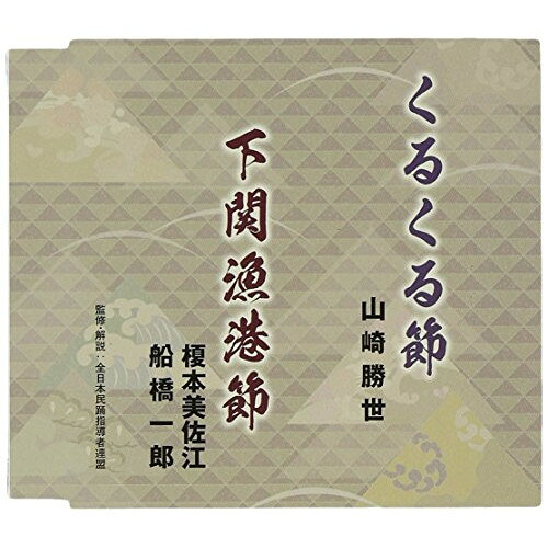 くるくる節/下関漁港節山崎勝世/榎本美佐江・船橋一郎ヤマザキカツヨ/エノモトミサエ/フナバシイチロウ やまざきかつよ/えのもとみさえ/ふなばしいちろう　発売日 : 2014年11月05日　種別 : CD　JAN : 4519239019128　商品番号 : VZCG-10558【商品紹介】日本フォークダンス連盟内、全日本民謡指導者連盟の2014年度講習曲を収めたCD。”紙漉き唄”として唄われていた岩手県民謡「くるくる節」(歌唱:山崎勝世)と、作詞・吉川静雄、作曲・吉田正コンビの作品で、沖の巌流島での武蔵・小次郎の一騎打ちまでが描かれる「下関漁港節」(歌唱:榎本美佐江・船橋一郎)を収録。【収録内容】CD:11.くるくる節(岩手県)2.下関漁港節(山口県)