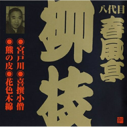 CD / 春風亭柳枝(八代目) / 宮戸川・喜撰小僧・熊の皮・花色木綿 (解説付) / VZCG-705