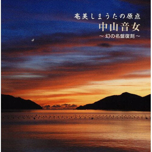 CD / 中山音女 / 奄美しまうたの原点 中山音女 〜幻の名盤復刻〜 (解説付) / VZCG-8474