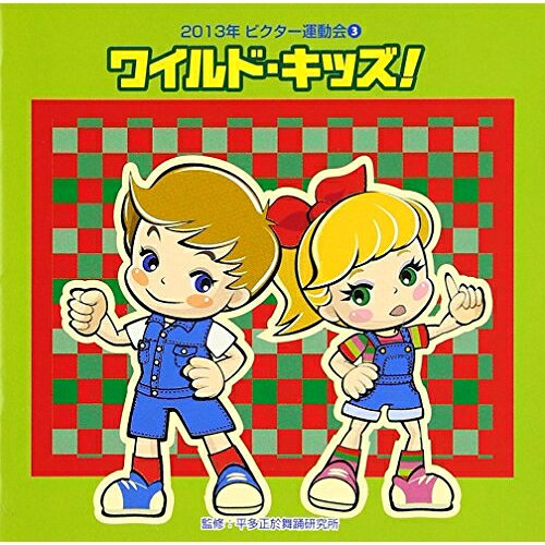 CD / 教材 / ワイルド・キッズ! 全曲振り付き (解説付) / VZCH-100