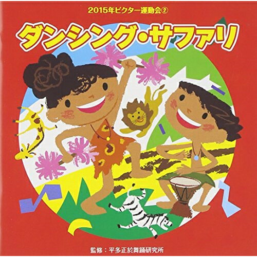 ダンシング・サファリ (解説付)教材佐々原聖子、千田奈々、関森優希、山田菜々穂、轟太郎、マーロンズ、速水けんたろう　発売日 : 2015年4月01日　種別 : CD　JAN : 4519239019203　商品番号 : VZCH-120【商品紹介】運動会を盛り上げる、楽しい振り付きCDシリーズ2015年版の第2巻。児童舞踊でお馴染みの、平多正於舞踊研究所が振付・監修。【収録内容】CD:11.ダンシング・サファリ 前奏〜(年中〜年長向き)2.ダンシング・サファリ 2番の8呼間前〜(年中〜年長向き)3.ふうせん100個くださいな 前奏〜(未就園児親子向き)4.ふうせん100個くださいな 2番の6呼間前〜(未就園児親子向き)5.組立体操 ニッポン城めぐり 前奏〜(年長〜低学年向き)6.組立体操 ニッポン城めぐり 2番の8呼間前〜(年長〜低学年向き)7.みんなでなっちゃおう 前奏〜(年少〜年中向き)8.みんなでなっちゃおう 2番の8呼間前〜(年少〜年中向き)9.大合唱!かえるの歌 前奏〜(2,3才向き)10.大合唱!かえるの歌 2番の8呼間前〜(2,3才向き)11.ダンシング・サファリ(カラオケ)12.ふうせん100個くださいな(カラオケ)13.組立体操 ニッポン城めぐり(カラオケ)14.みんなでなっちゃおう(カラオケ)15.大合唱!かえるの歌(カラオケ)