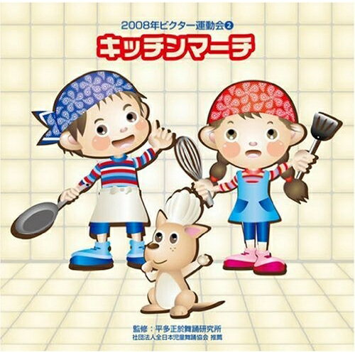 CD / 教材 / キッチンマーチ 全曲振り付き / VZCH-38