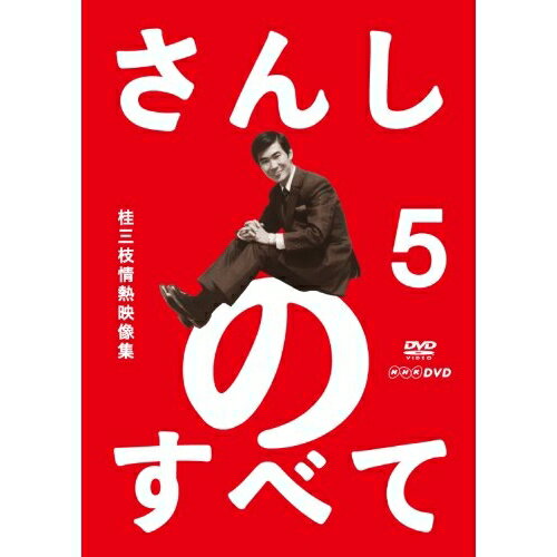 さんしのすべて 桂三枝情熱映像集 5趣味教養桂三枝、ダボーズ　発売日 : 2012年7月16日　種別 : DVD　JAN : 4571366488888　商品番号 : YRBA-90102