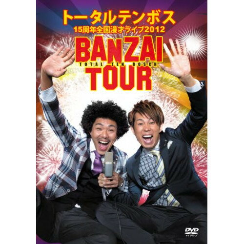トータルテンボス 15周年全国漫才ライブ2012 BANZAI TOUR趣味教養とーたるてんぼす　発売日 : 2013年7月31日　種別 : DVD　JAN : 4571366495794　商品番号 : YRBN-90599
