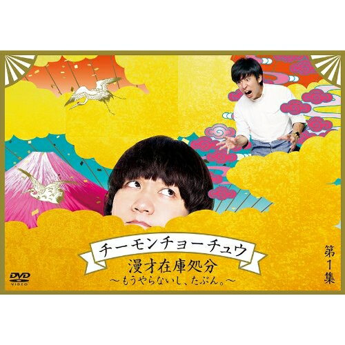 Kids, Family - DVD / 趣味教養 / チーモンチョーチュウ 漫才在庫処分 〜もうやらないし、たぶん。〜第1集 / YRBN-90700
