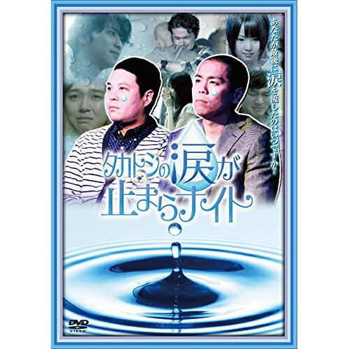 DVD / 趣味教養 / タカトシの涙が止まらナイト / YRBN-90807