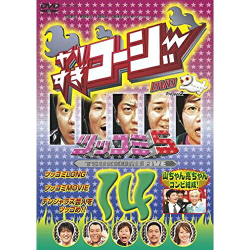 Comedy, Variety - DVD / バラエティ / やりすぎコージー Project2 DVD 14 ツッコミ5 山ちゃん亮ちゃんコンビ結成! / YRBY-90073