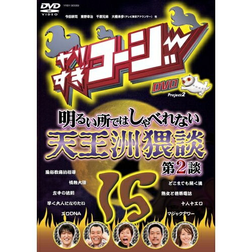 DVD / バラエティ / やりすぎコージー Project2 DVD 15 明るい所ではしゃべれない 天王洲猥談 第2談 / YRBY-90089