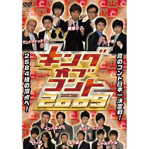 キングオブコント 2009バラエティ東京03、ジャルジャル、モンスターエンジン、ロッチ、天竺鼠、しずる、サンドウィッチマン　発売日 : 2009年12月23日　種別 : DVD　JAN : 4580204756379　商品番号 : YRBY-90191