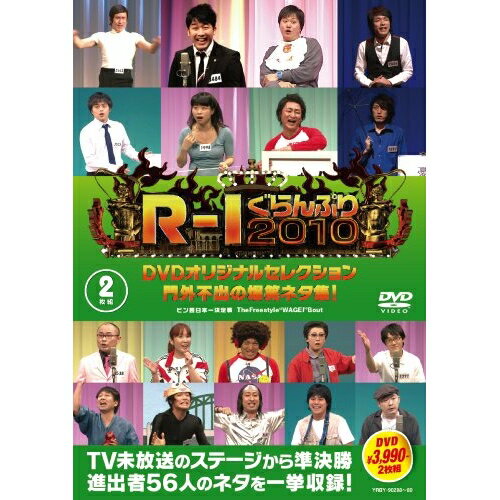 R-1ぐらんぷり2010 DVDオリジナルセレクション 門外不出の爆笑ネタ集!バラエティ　発売日 : 2010年10月06日　種別 : DVD　JAN : 4580204759530　商品番号 : YRBY-90288