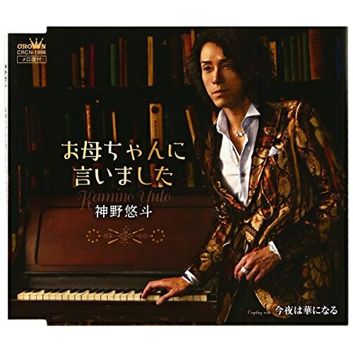 【商品紹介】唯一無二の存在感を持つシンガーソングライター神野悠斗のシングル。病に冒されている子供が母への愛情と想いを切々と歌う歌謡バラード作品。お母ちゃんに言いました神野悠斗カミノユウト かみのゆうと　発売日 : 2016/10/5　種別 : CD　JAN : 4988007277112　商品番号 : CRCN-1996【収録内容】CD:11.お母ちゃんに言いました2.今夜は華になる3.お母ちゃんに言いました(オリジナル・カラオケ)4.今夜は華になる(オリジナル・カラオケ)【 ご注文前にご確認お願いいたします。 】　・併売商品の為、品切れする場合がございます。　・パッケージに色焼けや痛みがある場合がございます。　・発送の都合上すべて揃い次第となりますので単品でのご注文をオススメいたします。　当店からのメールを必ず受信できるようにご設定をお願いいたします。