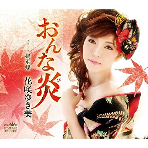 【送料無料】 CD / 花咲ゆき美 / おんな炎