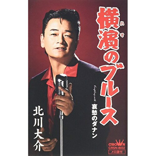 【送料無料】 シングルカセット / 北川大介 / 横濱のブルース (タイプA)