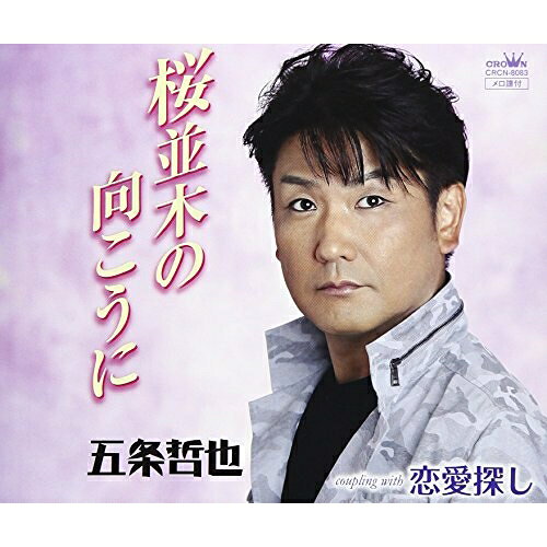 【送料無料】 CD / 五条哲也 / 桜並木の向こうに
