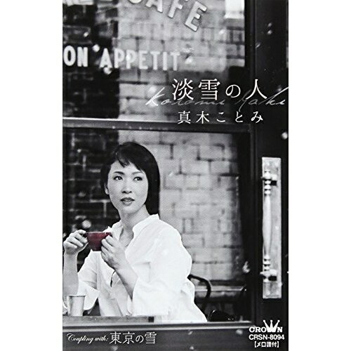 【商品紹介】歌手デビュー25周年を記念して、"女性の心に降る雪"をテーマに、演歌と歌謡曲2タイプのシングルを同時リリース!「淡雪の人」は、大人の恋愛模様をしっとりと描いたバラード。淡雪の人真木ことみマキコトミ まきことみ　発売日 : 2017/10/11　種別 : シングルカセット　JAN : 4988007280969　商品番号 : CRSN-8094【収録内容】シングルカセット:1A面1.淡雪の人2.東京の雪B面1.淡雪の人(オリジナル・カラオケ)2.東京の雪(オリジナル・カラオケ)【 ご注文前にご確認お願いいたします。 】　・併売商品の為、品切れする場合がございます。　・パッケージに色焼けや痛みがある場合がございます。　・発送の都合上すべて揃い次第となりますので単品でのご注文をオススメいたします。　当店からのメールを必ず受信できるようにご設定をお願いいたします。