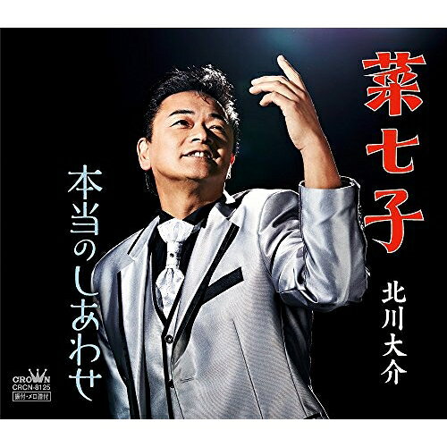【送料無料】 CD / 北川大介 / 菜七子/本当のしあわせ